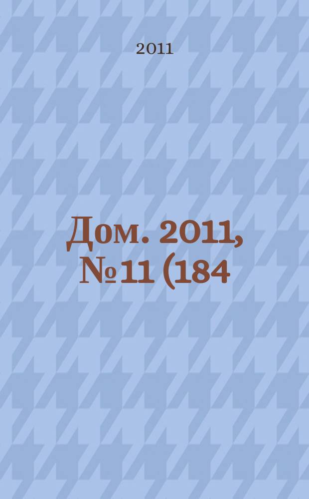 Дом. 2011, № 11 (184)