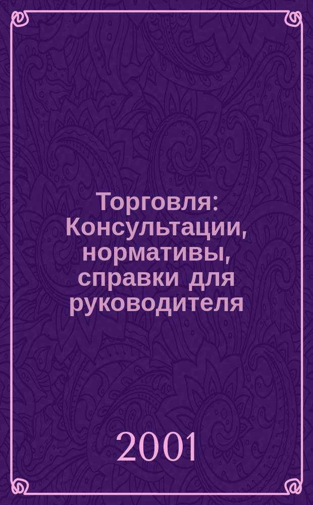 Торговля: Консультации, нормативы, справки для руководителя : Ежемес. журн. для руководителей торговли. 2001, № 5 (17)