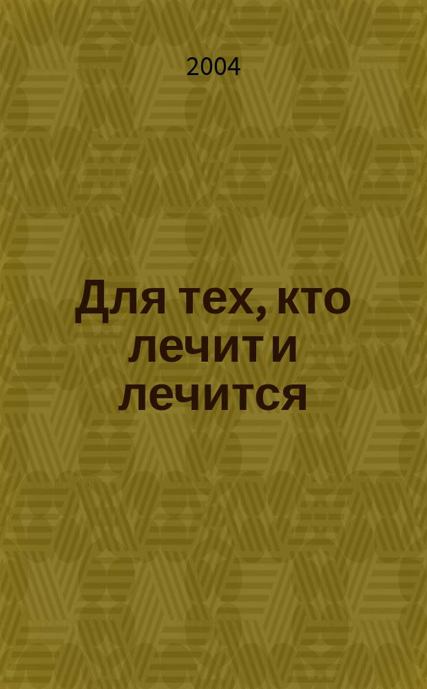 Для тех, кто лечит и лечится : Прил. к журн. "Здоровье". 2004, № 4 : Генетически модифицированные продукты. Мифы и реальность