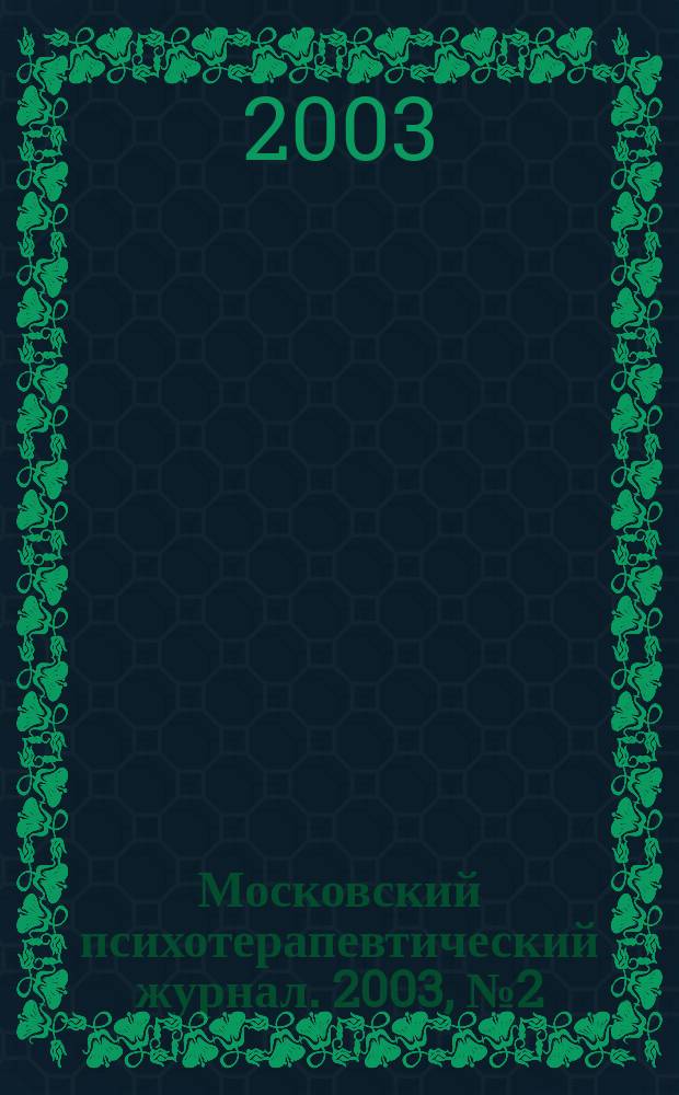Московский психотерапевтический журнал. 2003, № 2 (37) : Специальный выпуск по экзистенциальной психотерапии