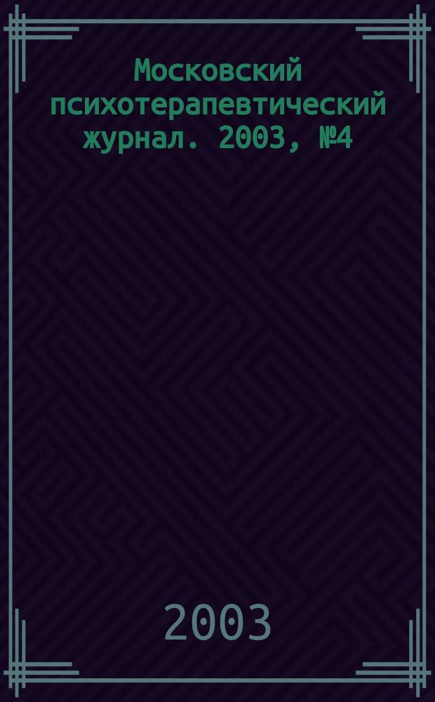 Московский психотерапевтический журнал. 2003, № 4 (39)