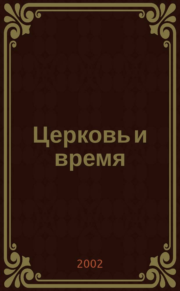 Церковь и время : Ежекварт. журн. Отд. внеш. церков. сношений Моск. патриархата. 2002, № 3 (20)