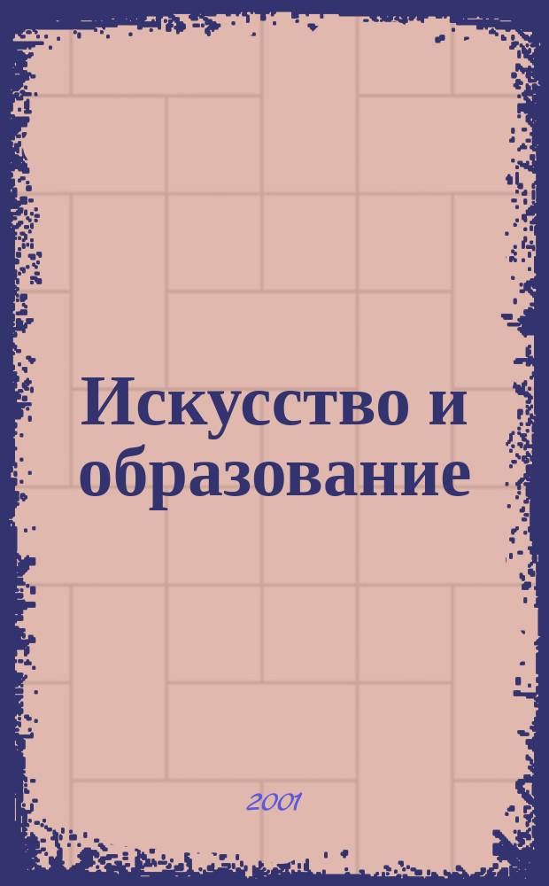 Искусство и образование : Независимый худож.-пед. журн. 2001, № 1 (15)