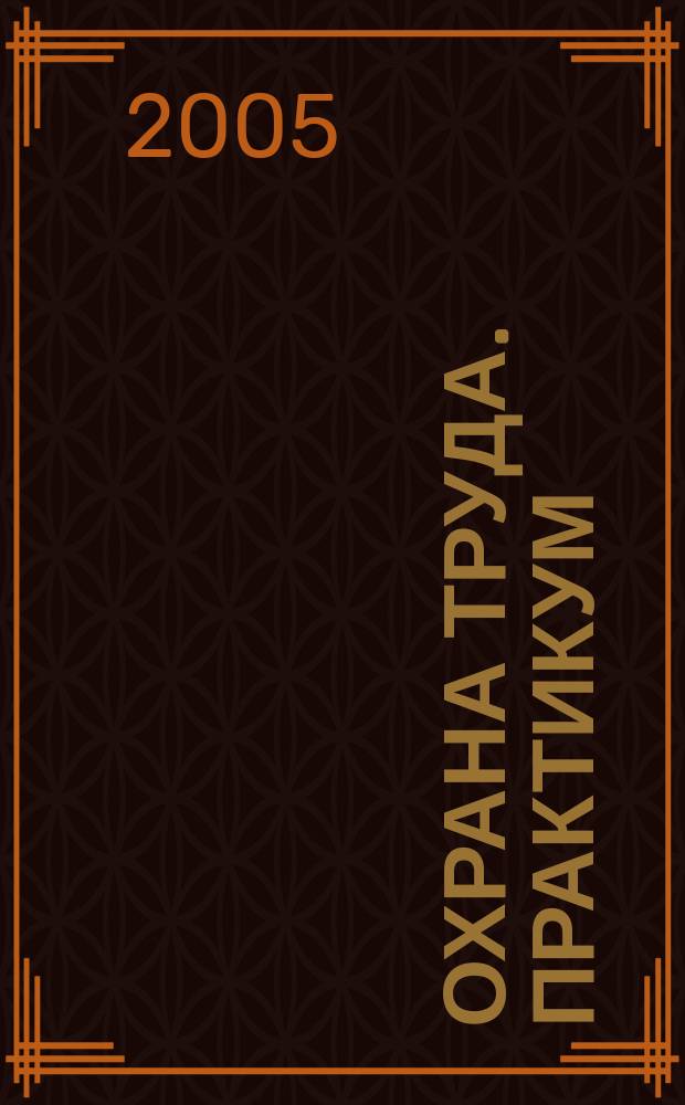 Охрана труда. Практикум : Анализ. несчаст. случаев на пр-ве Лекторий по прогр. обучения Прил. к журн. "Охрана труда и социальное страхование". 2005, № 1