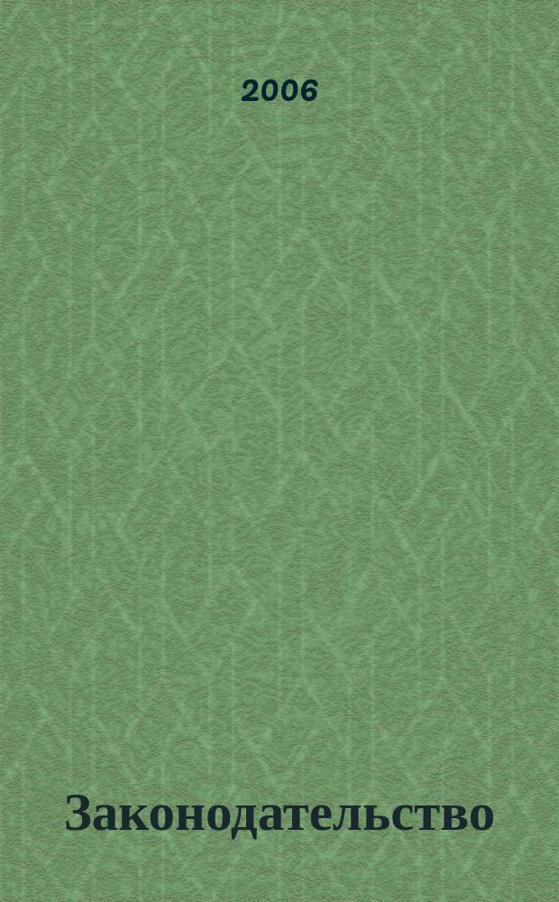Законодательство : Практ. журн. для юристов. 2006, № 2