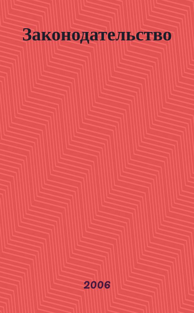 Законодательство : Практ. журн. для юристов. 2006, № 7