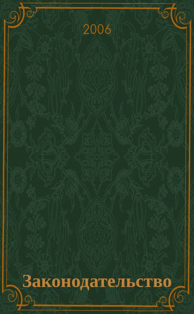 Законодательство : Практ. журн. для юристов. 2006, № 12