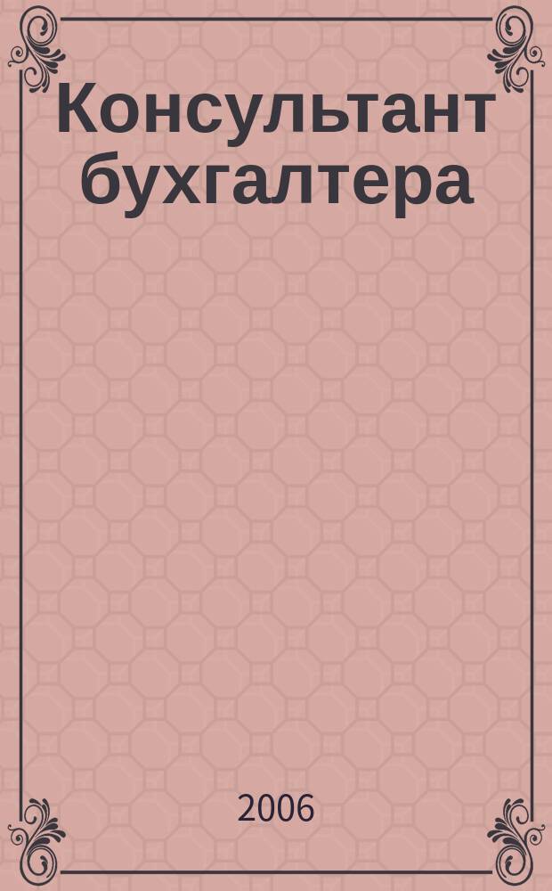 Консультант бухгалтера : Информ.-справ. изд. 2006, 12 (160)