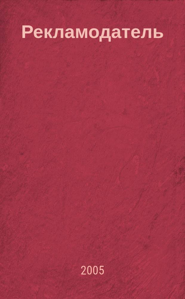 Рекламодатель : Все для рекламодателя. 2005, № 1 (43)