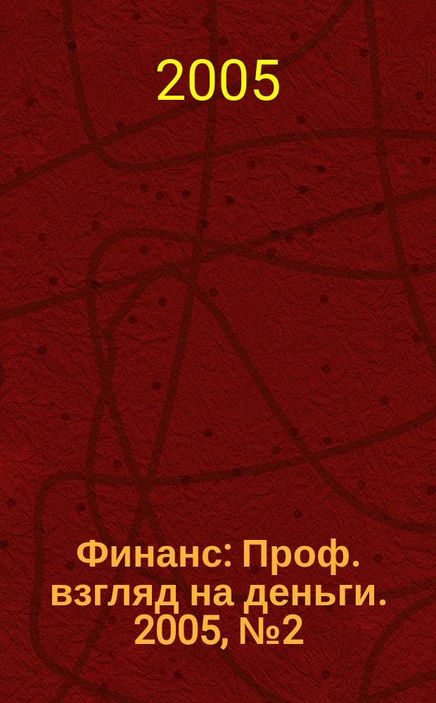 Финанс : Проф. взгляд на деньги. 2005, № 2 (92)