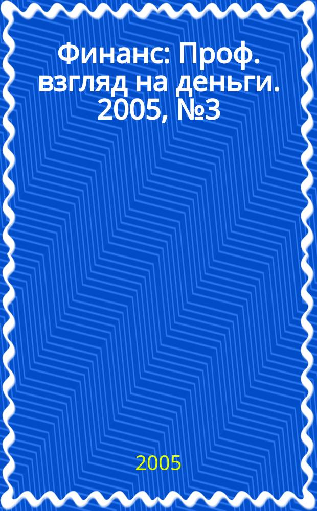 Финанс : Проф. взгляд на деньги. 2005, № 3 (93)