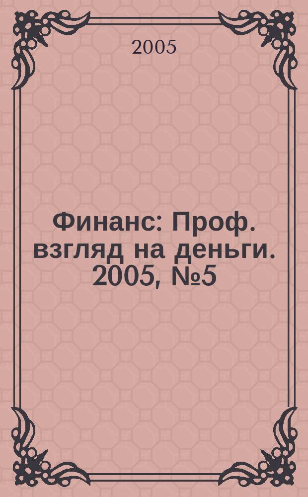 Финанс : Проф. взгляд на деньги. 2005, № 5 (95)