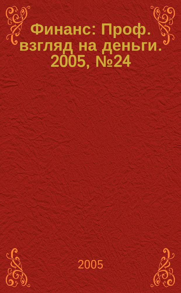 Финанс : Проф. взгляд на деньги. 2005, № 24 (114)