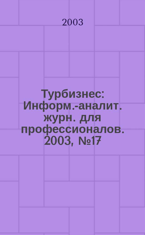 Турбизнес : Информ.-аналит. журн. для профессионалов. 2003, № 17 (87) : Загадочная Азия