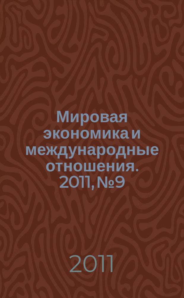 Мировая экономика и международные отношения. 2011, № 9