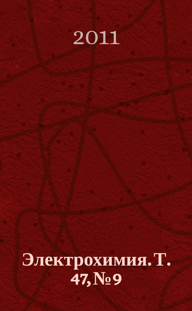Электрохимия. Т. 47, № 9