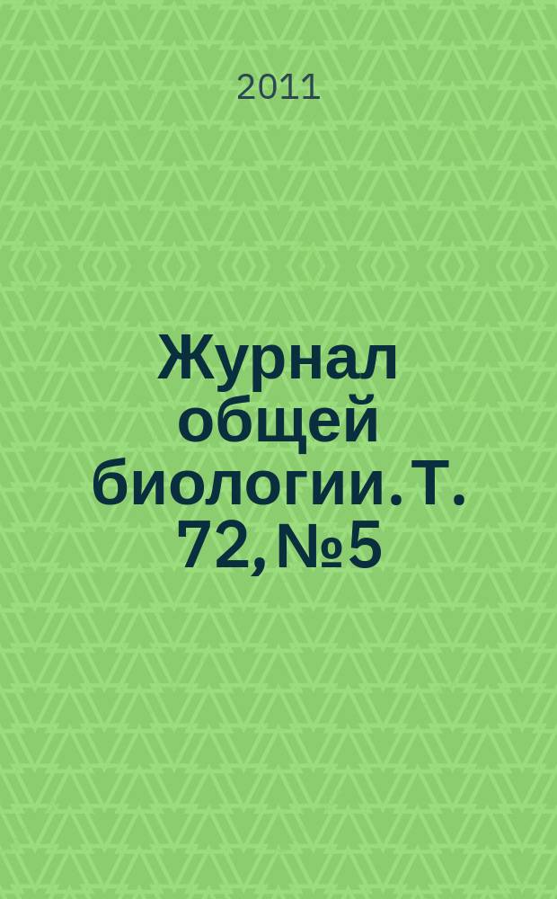 Журнал общей биологии. Т. 72, № 5