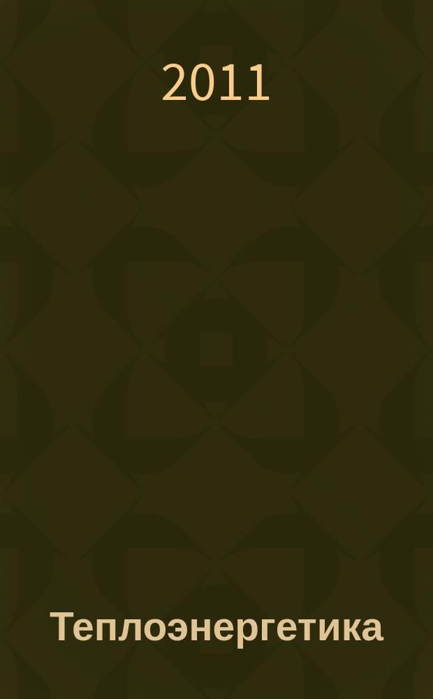 Теплоэнергетика : Орган М-ва электростанций и электропром. СССР, М-ва трансп. и тяж. машиностроения СССР и Акад. наук СССР. 2011, № 9