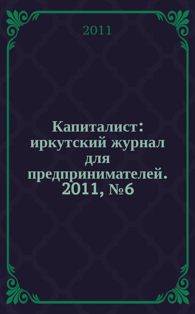 Капиталист : иркутский журнал для предпринимателей. 2011, № 6 (51)
