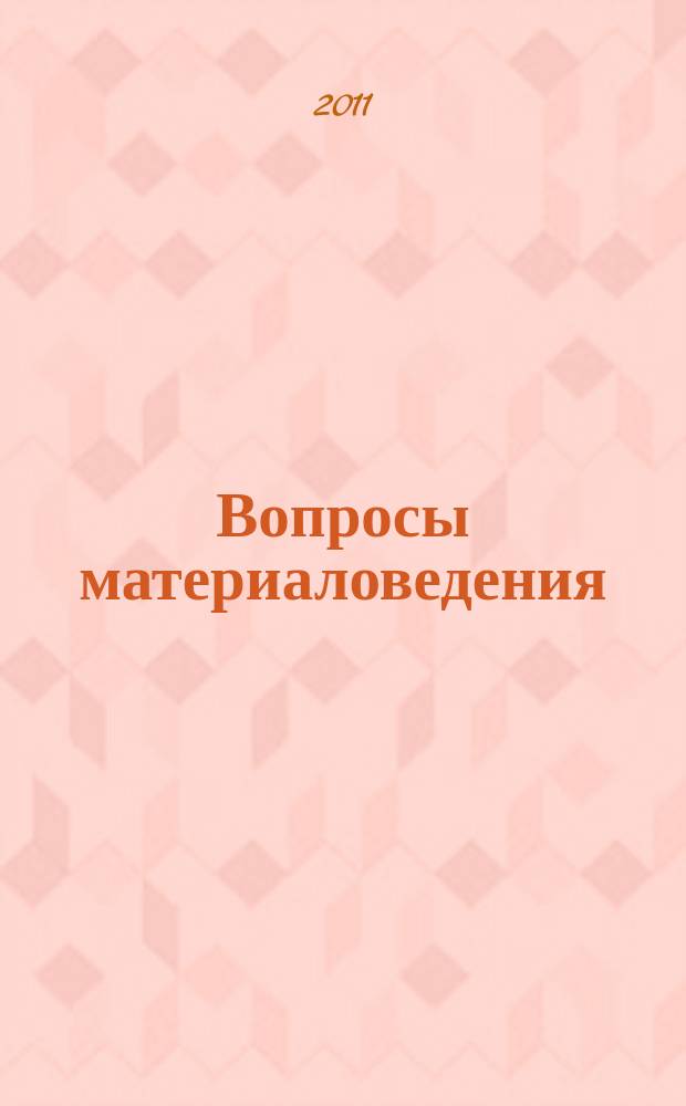 Вопросы материаловедения : Науч.-техн. журн. 2011, № 3 (67)