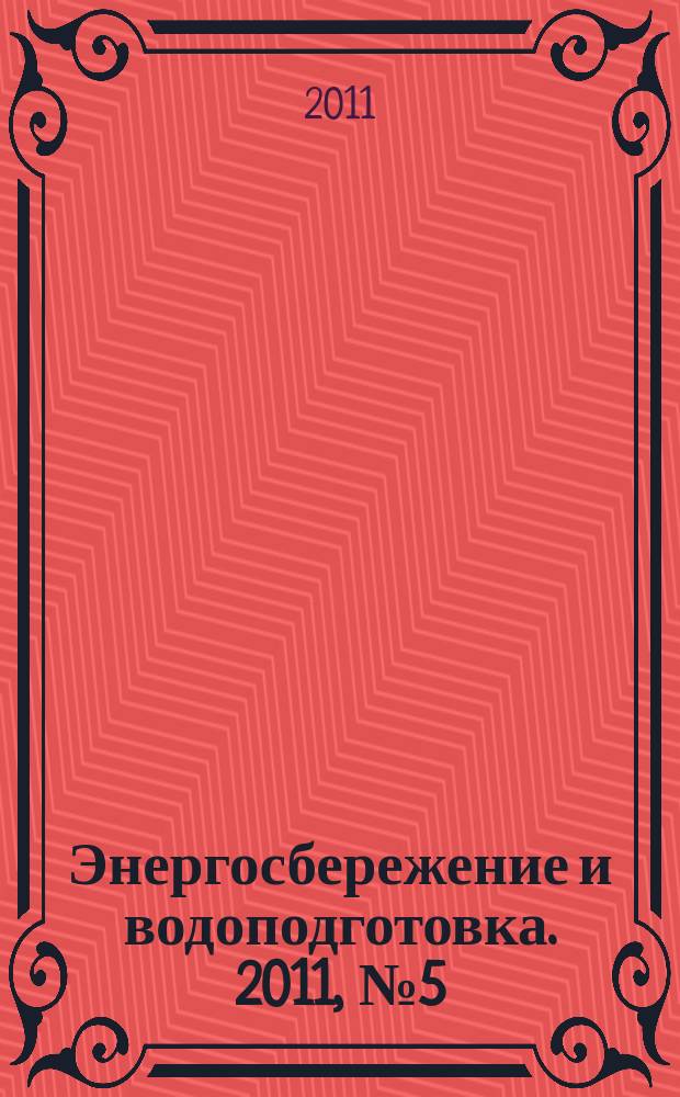 Энергосбережение и водоподготовка. 2011, № 5 (73)