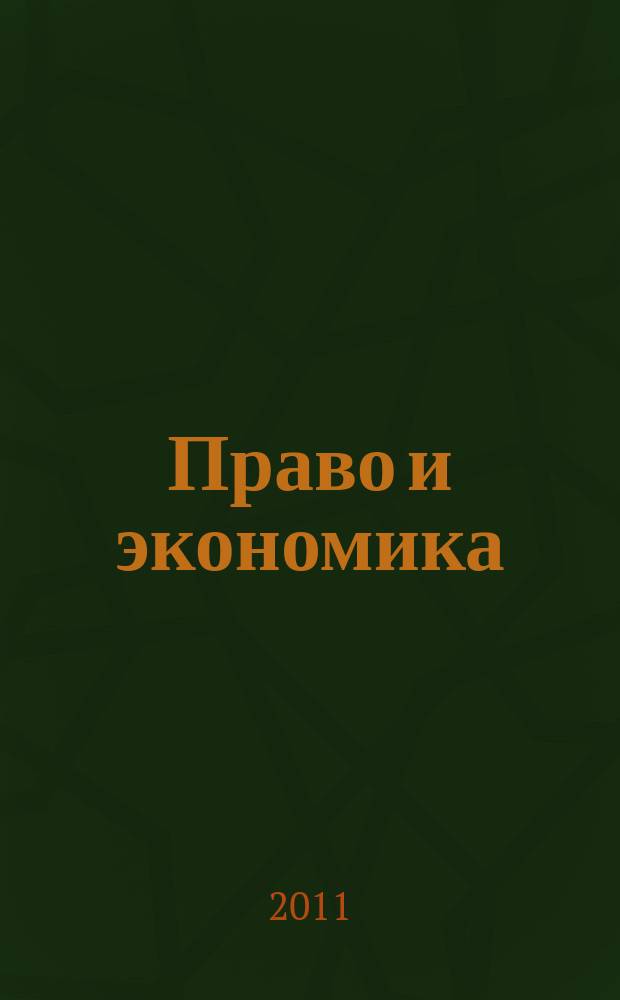 Право и экономика : Юрид. журн. для деловых людей. 2011, № 9 (283)