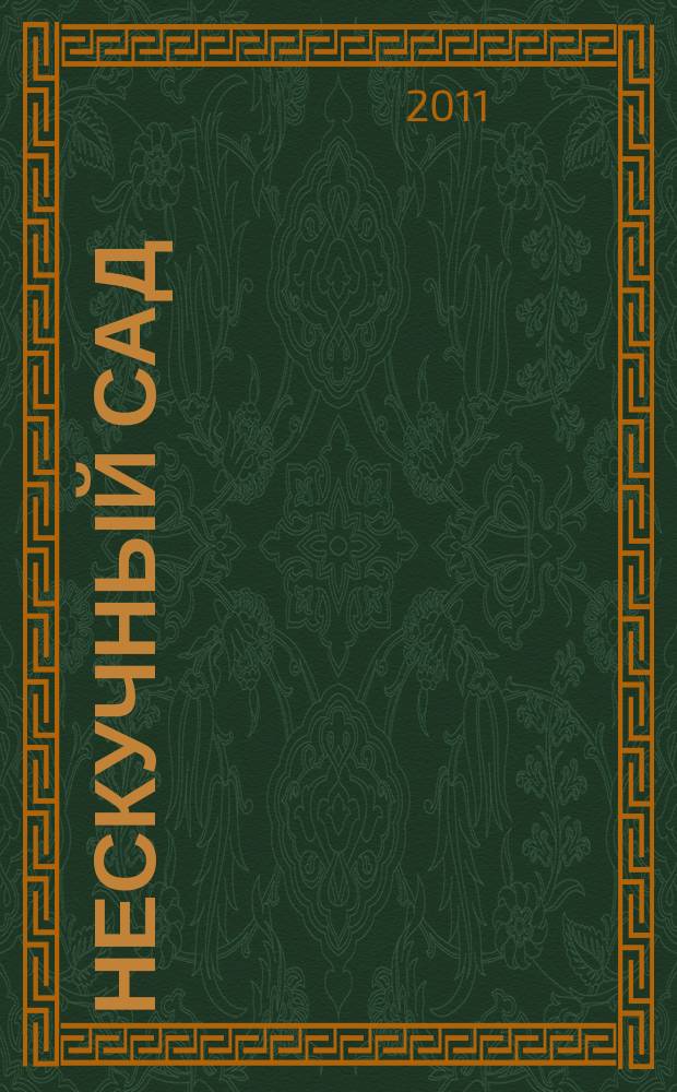 Нескучный сад : Православ. журн. о делах милосердия Прил. к журн. "Фома". 2011, № 9 (68)