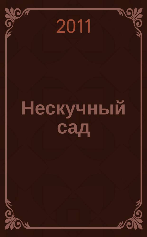 Нескучный сад : Православ. журн. о делах милосердия Прил. к журн. "Фома". 2011, №10 (69)