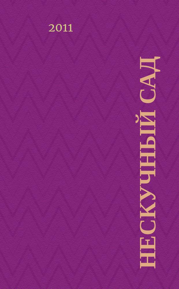 Нескучный сад : Православ. журн. о делах милосердия Прил. к журн. "Фома". 2011, № 11 (70)