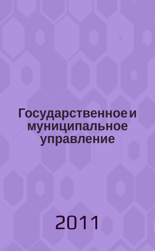 Государственное и муниципальное управление : Учен. зап. СКАГС Науч. и обществ.-теорет. журн. 2011, № 3