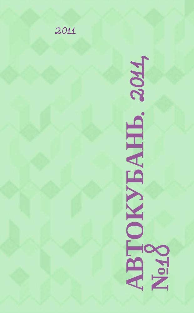 Автокубань. 2011, № 18 (216)