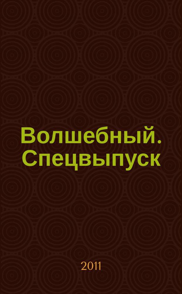 Волшебный. Спецвыпуск : журнал. 2011, № 2 (4) : Твои кумиры