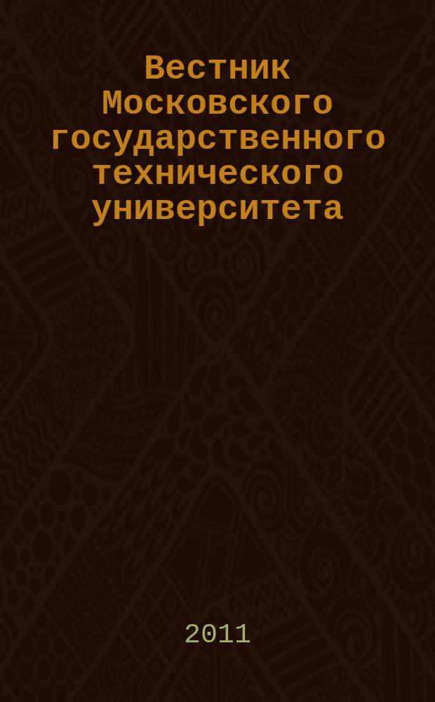 Вестник Московского государственного технического университета : Науч.-теорет. и прикл. журн. широкого профиля. 2011, спец. вып. [1] : Экспериментальные исследования перспективных материалов, конструкций и систем