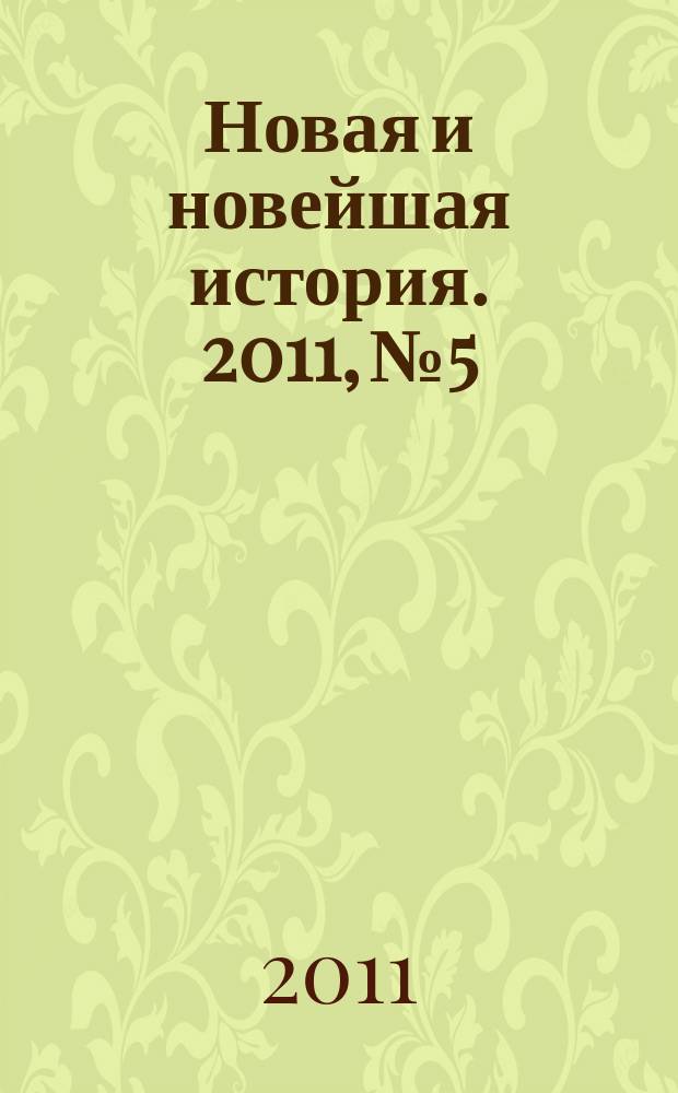 Новая и новейшая история. 2011, № 5