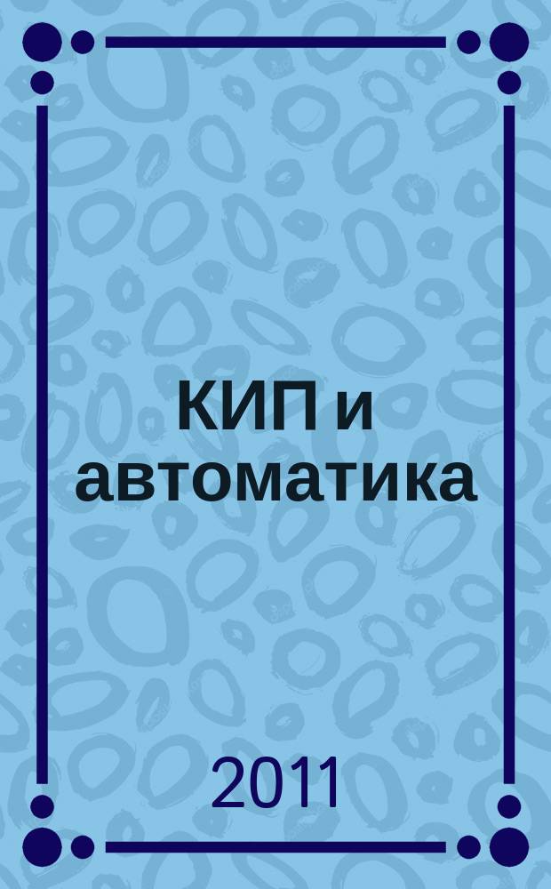КИП и автоматика: обслуживание и ремонт : ежемесячный производственно-технический журнал. 2011, № 9