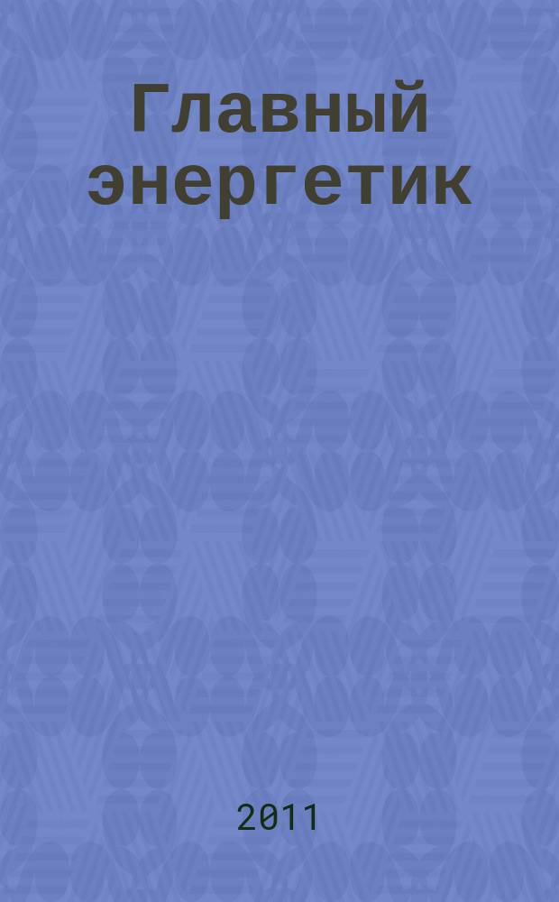 Главный энергетик : Произв.-техн. журн. 2011, № 9