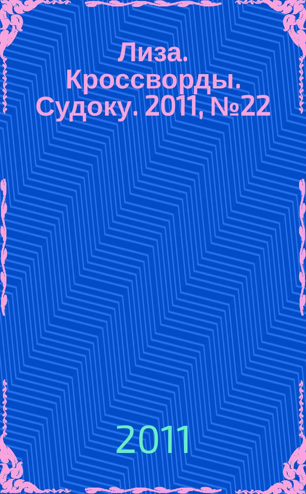 Лиза. Кроссворды. Судоку. 2011, № 22