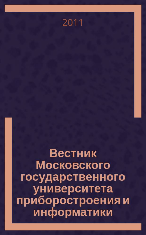 Вестник Московского государственного университета приборостроения и информатики. № 35 : Серия Приборостроение и информационные технологии
