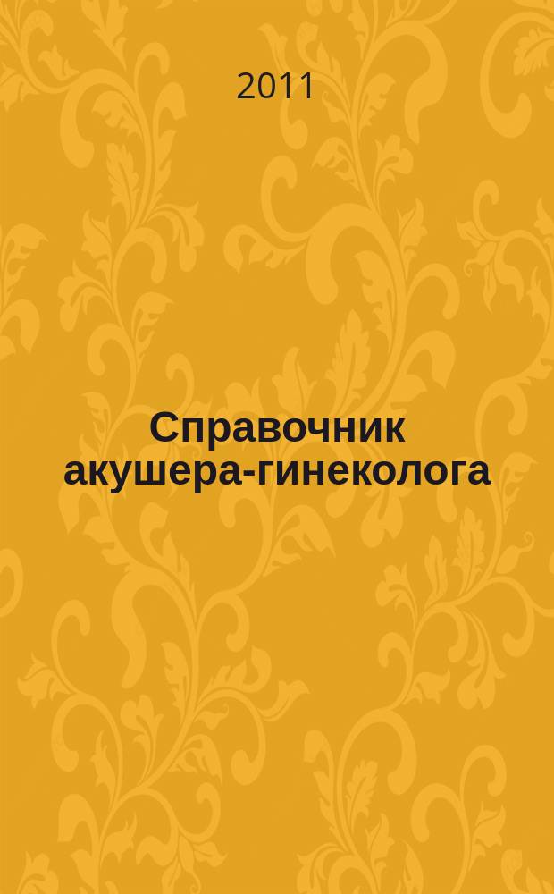 Справочник акушера-гинеколога : научно-практический рецензируемый медицинский журнал. 2011, № 9