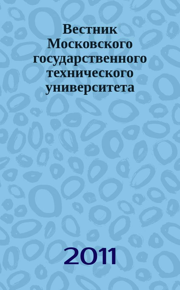 Вестник Московского государственного технического университета : Науч.-теорет. и прикл. журн. широкого профиля. 2011, спец. вып. : Вакуумные и компрессорные машины и пневмооборудование