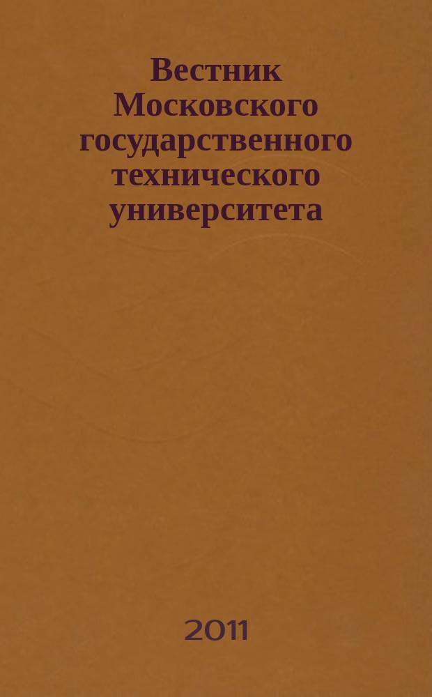 Вестник Московского государственного технического университета : Науч.-теорет. и прикл. журн. широкого профиля. 2011, № 3 (42)
