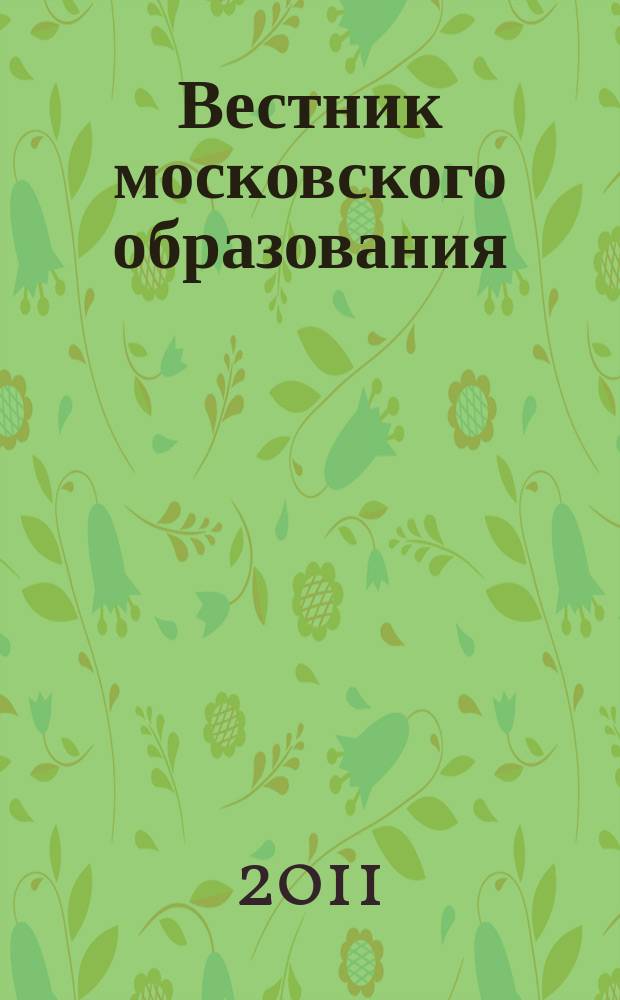 Вестник московского образования : официальное издание Департамента образования г. Москвы. 2011, 13