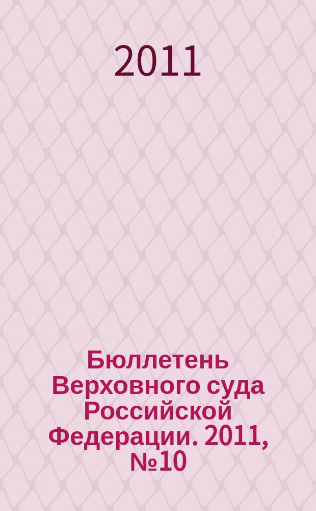 Бюллетень Верховного суда Российской Федерации. 2011, № 10