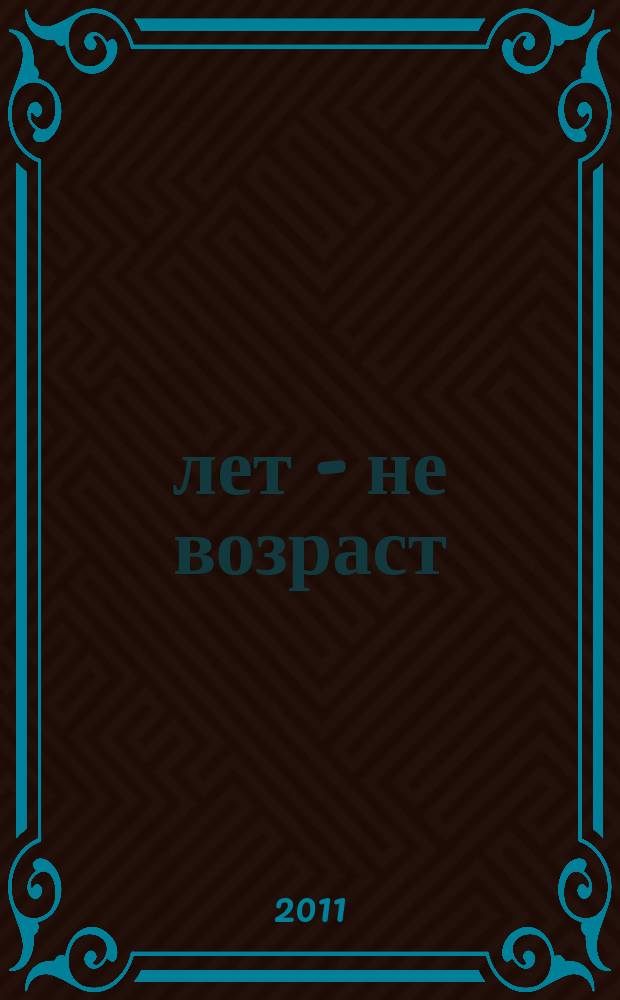 60 лет - не возраст : Прил. к журн. "Будь здоров!" для пенсионеров. 2011, № 10 (102)
