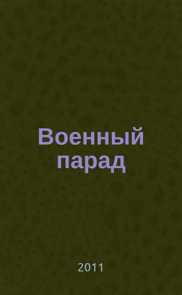 Военный парад : Журн. воен.-пром. комплекса. 2011, 4 (106)