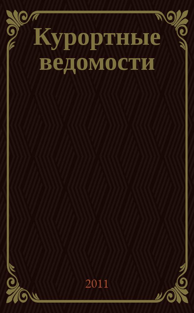 Курортные ведомости : Науч.-информ. журн. 2011, № 5 (68)