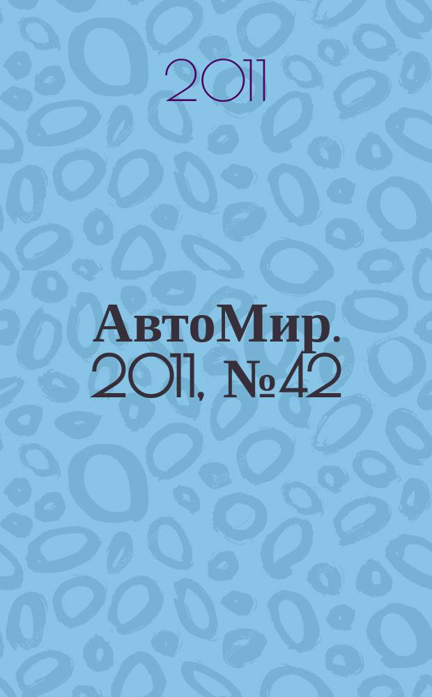 АвтоМир. 2011, № 42