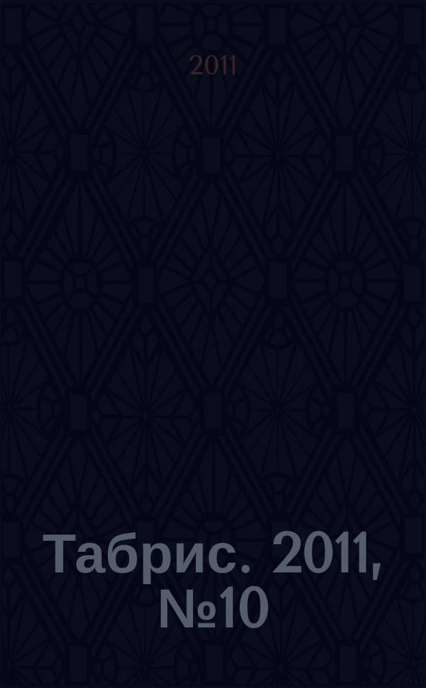 Табрис. 2011, № 10 (100)