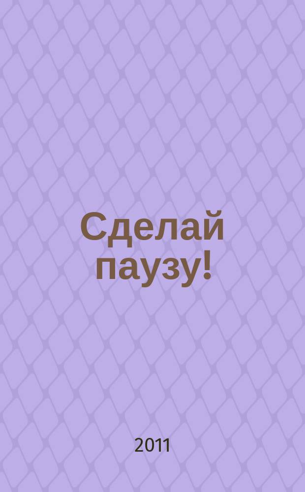 Сделай паузу ! : Кроссворды. 2011, № 22