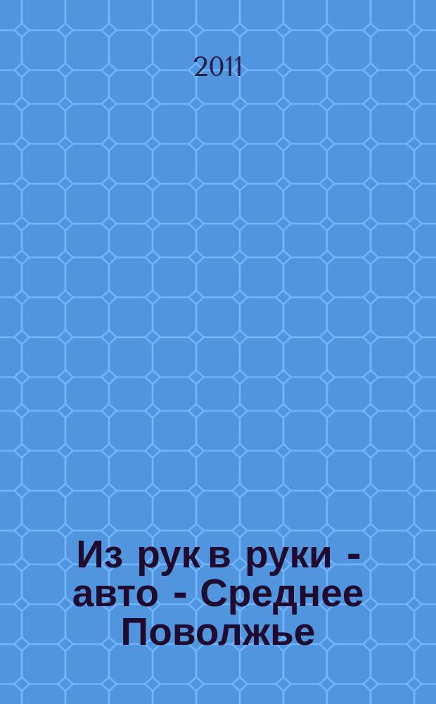 Из рук в руки - авто - Среднее Поволжье : еженедельник фотообъявлений. 2011, № 39 (346)
